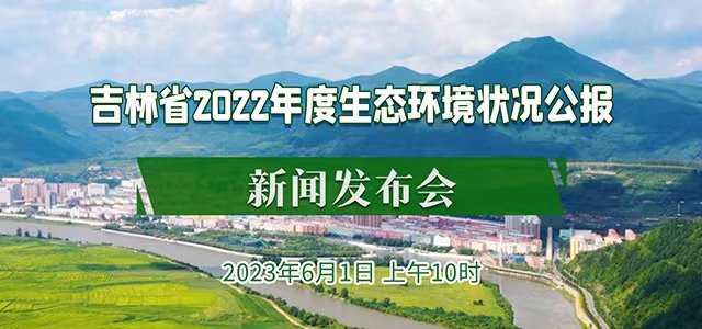 吉林省2022年度生態環境狀況公報新聞發布會